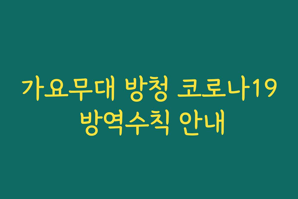 가요무대 방청 코로나19 방역수칙 안내 가요무대 방청 코로나19 방역수칙 안내