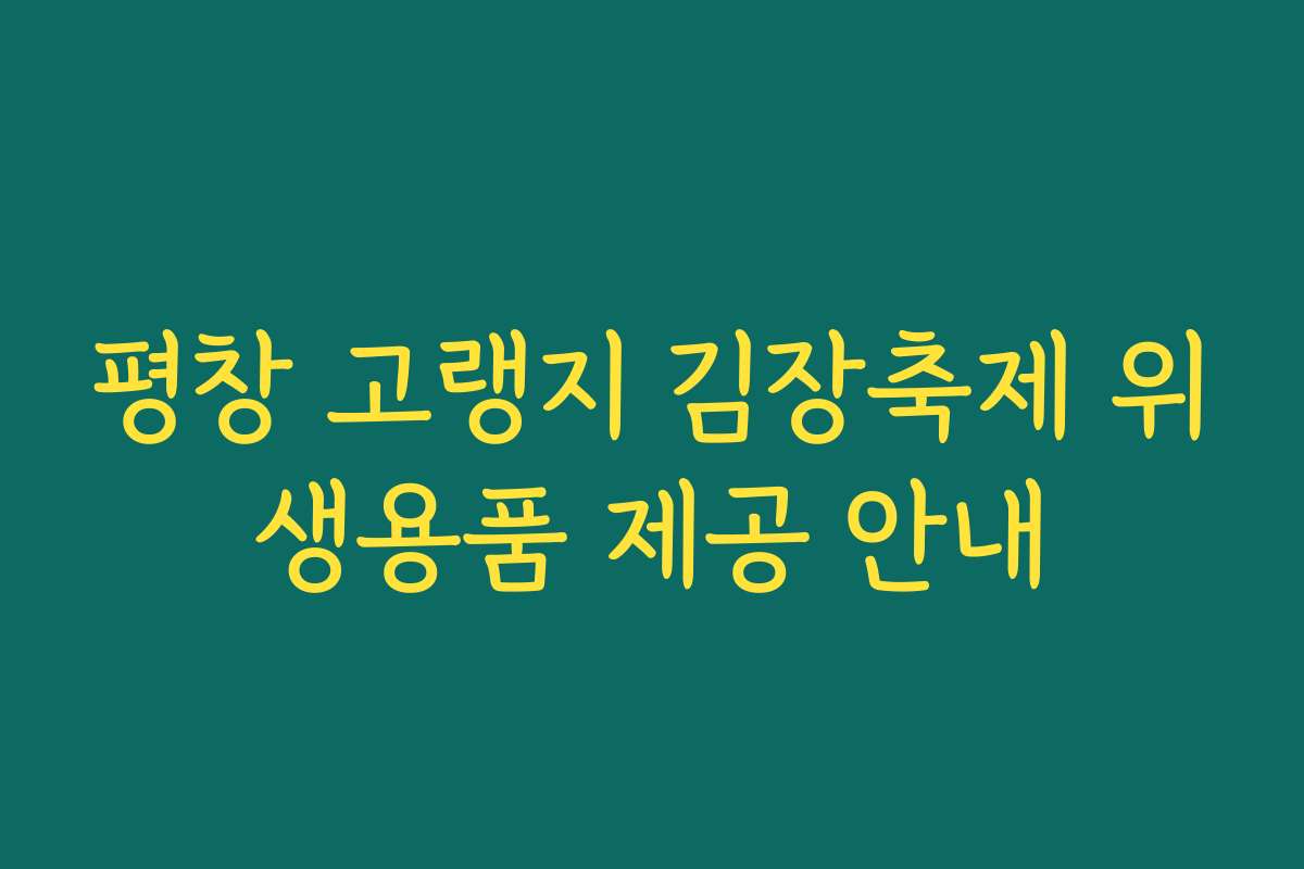 평창 고랭지 김장축제 위생용품 제공 안내