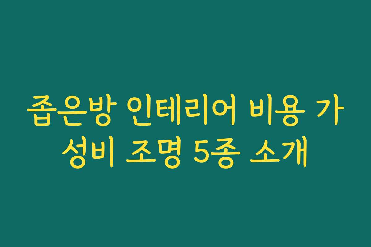 좁은방 인테리어 비용 가성비 조명 5종 소개
