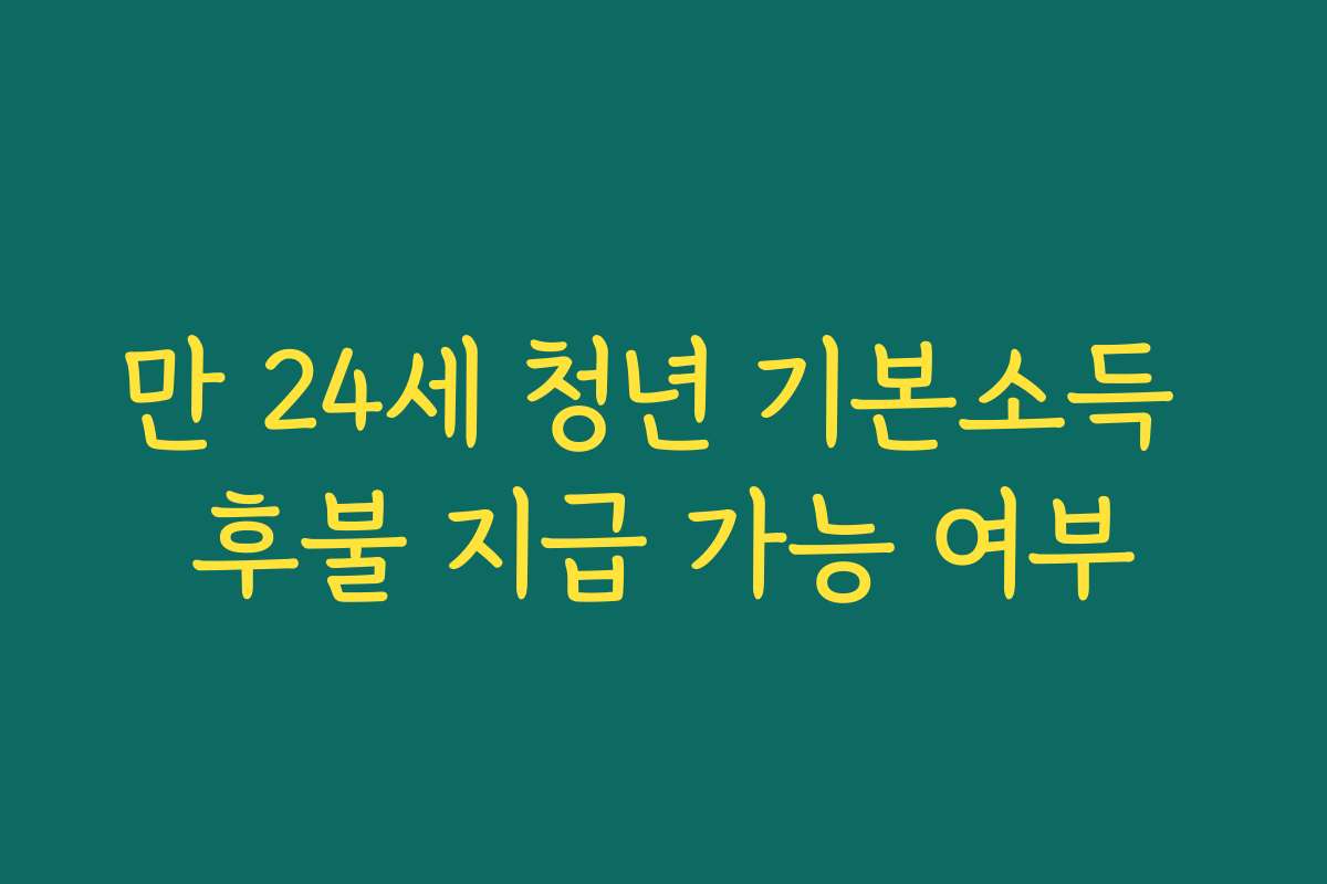 만 24세 청년 기본소득 후불 지급 가능 여부
