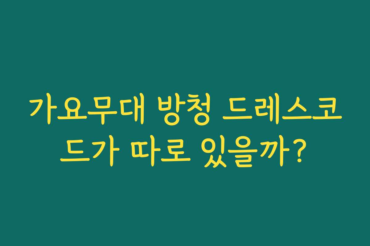 가요무대 방청 드레스코드가 따로 있을까?