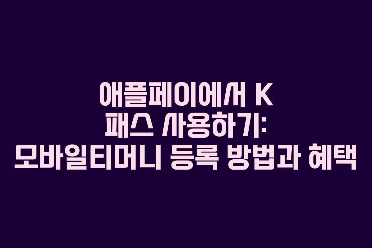 애플페이에서 K 패스 사용하기: 모바일티머니 등록 방법과 혜택 애플페이에서 K 패스 사용하기: 모바일티머니 등록 방법과 혜택