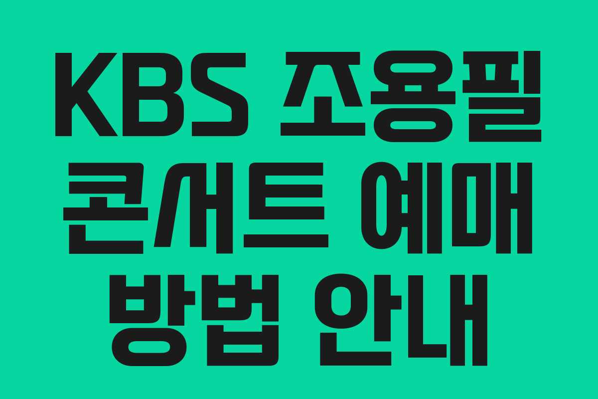 KBS 조용필 콘서트 예매 방법 안내