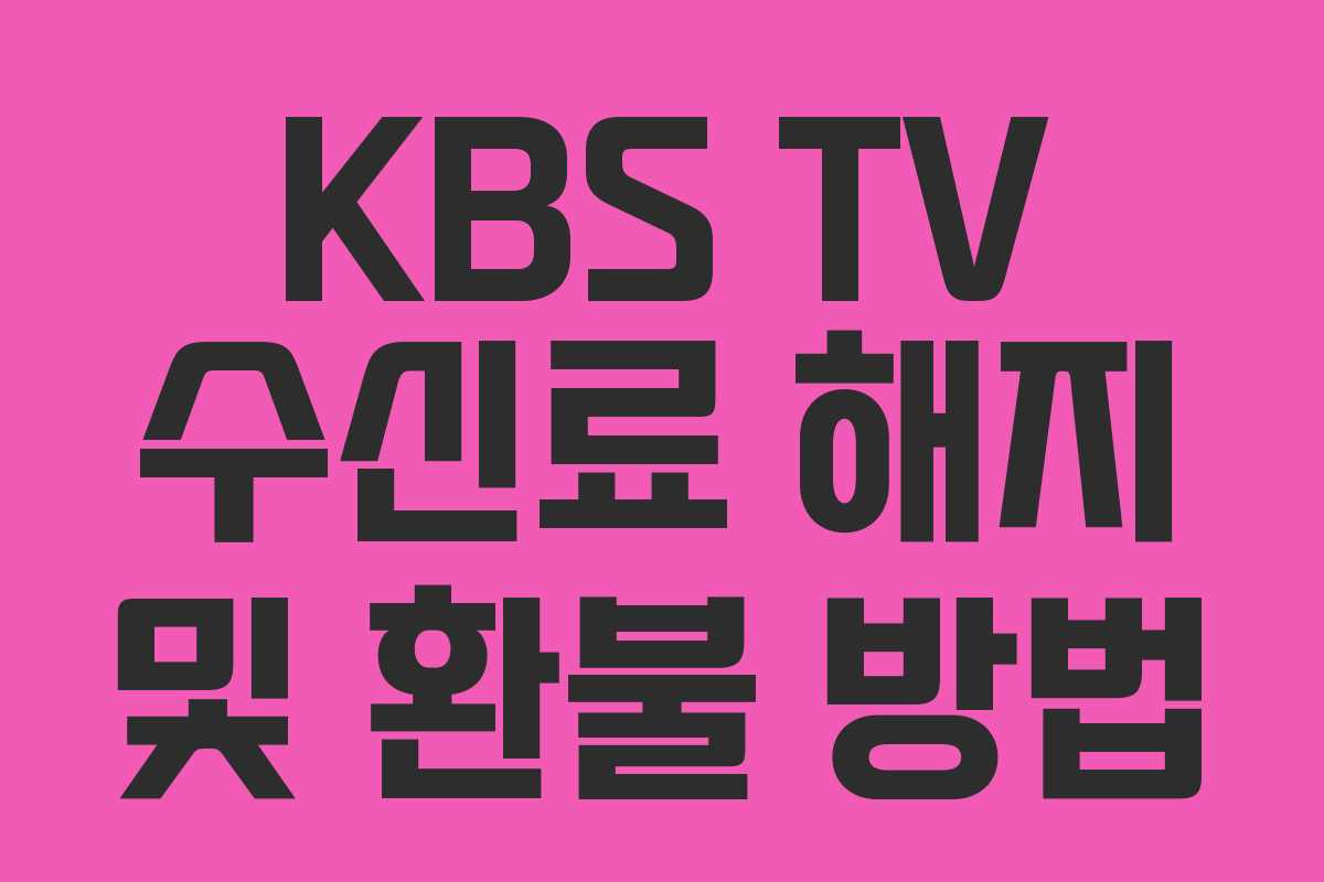 KBS TV 수신료 해지 및 환불 방법