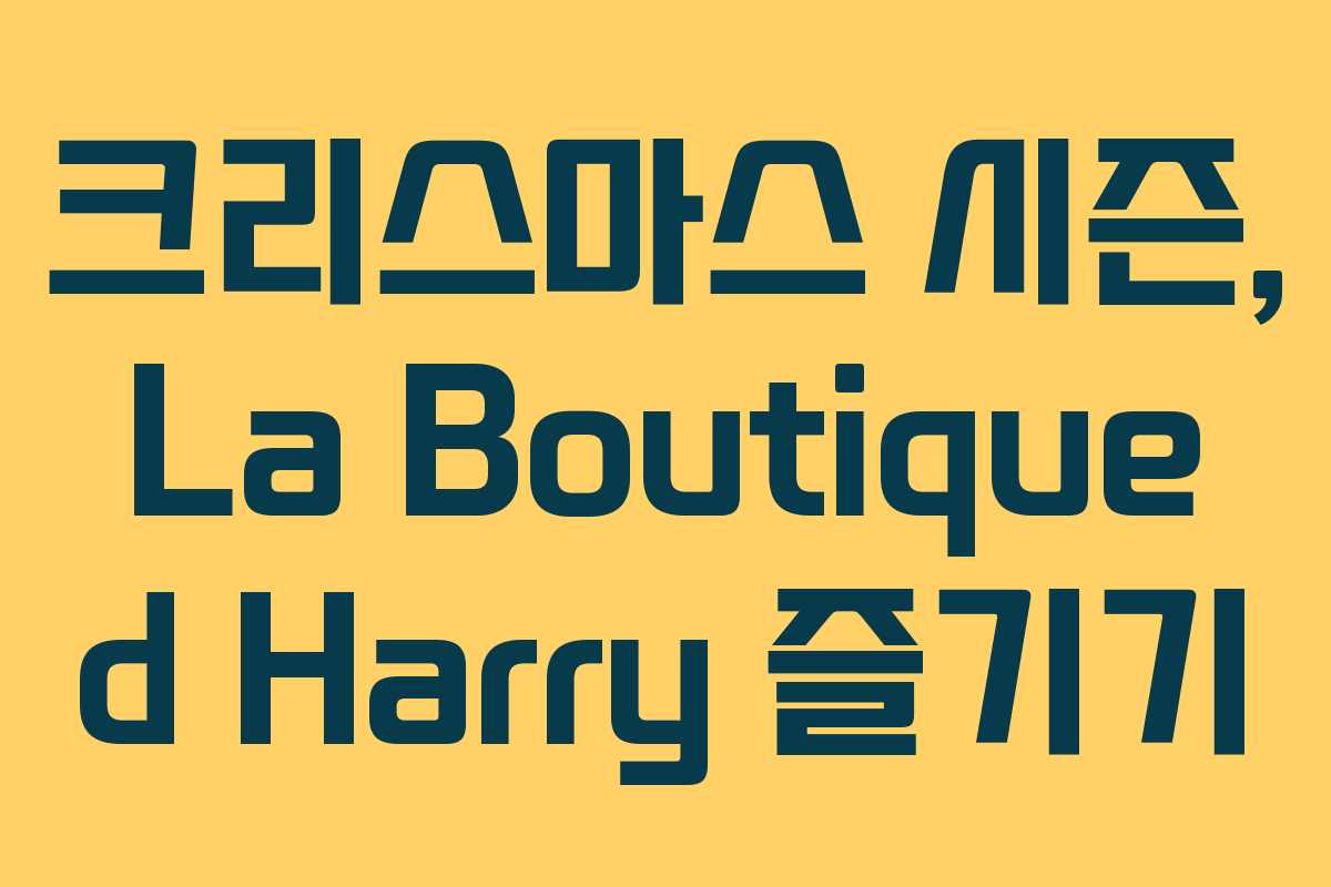 크리스마스 시즌, La Boutique d Harry 즐기기 크리스마스 시즌, La Boutique d Harry 즐기기