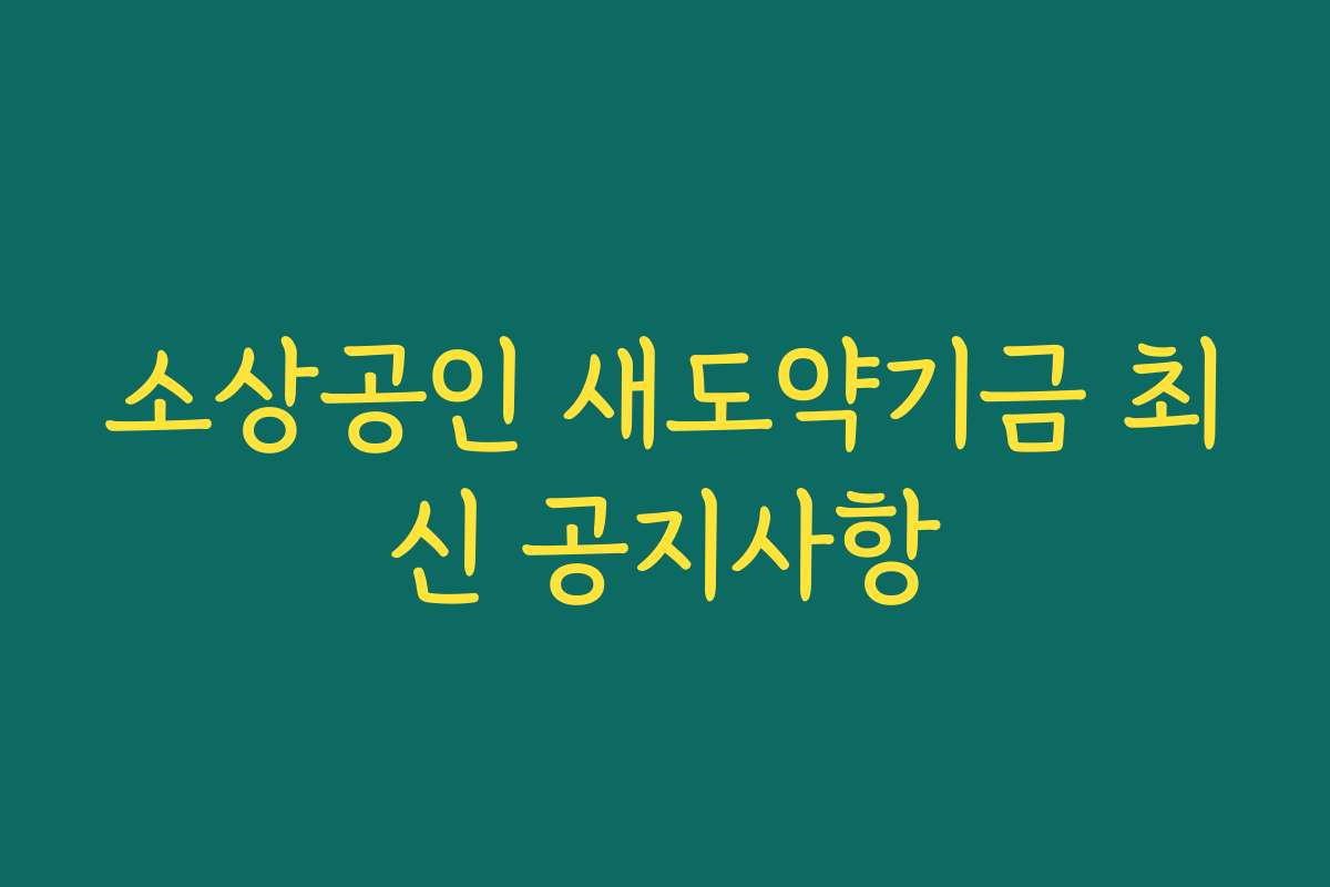 소상공인 새도약기금 최신 공지사항