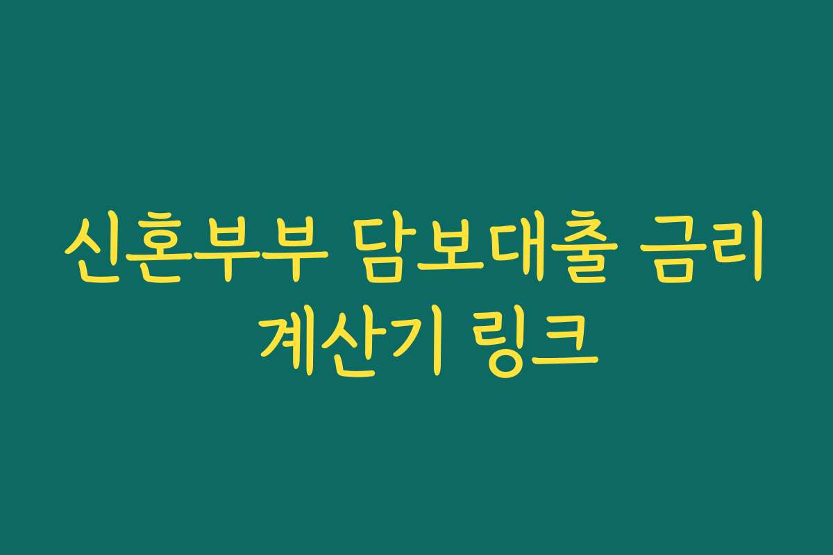 신혼부부 담보대출 금리 계산기 링크