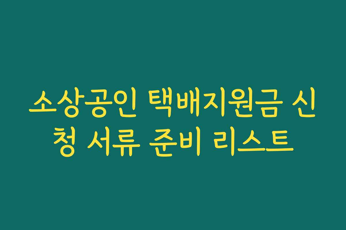 소상공인 택배지원금 신청 서류 준비 리스트