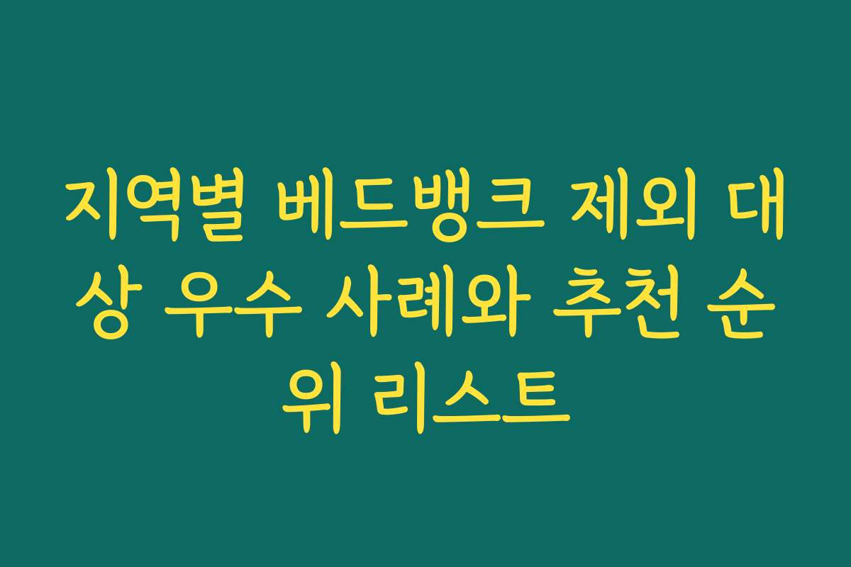 지역별 베드뱅크 제외 대상 우수 사례와 추천 순위 리스트