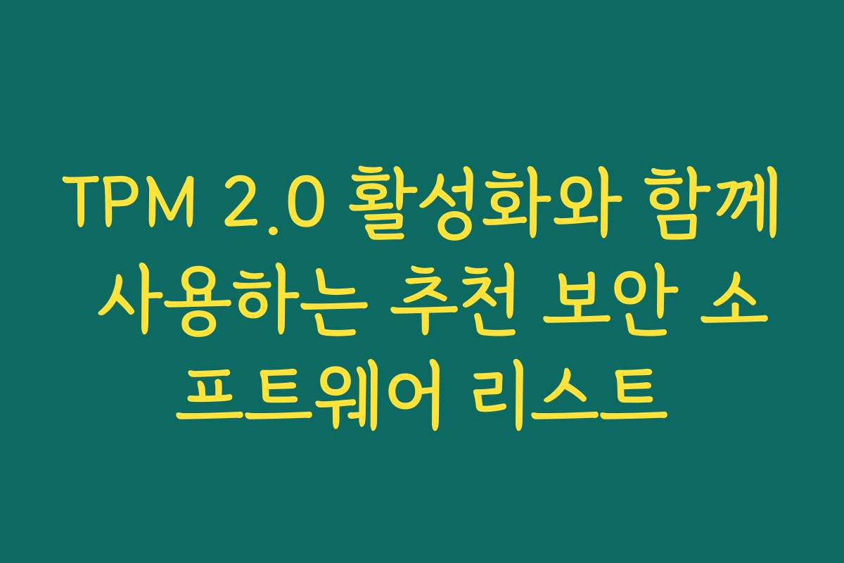 TPM 2.0 활성화와 함께 사용하는 추천 보안 소프트웨어 리스트
