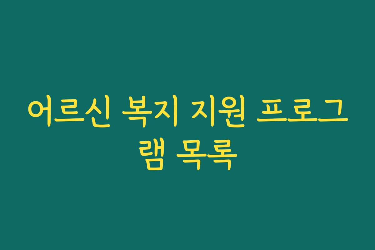 어르신 복지 지원 프로그램 목록