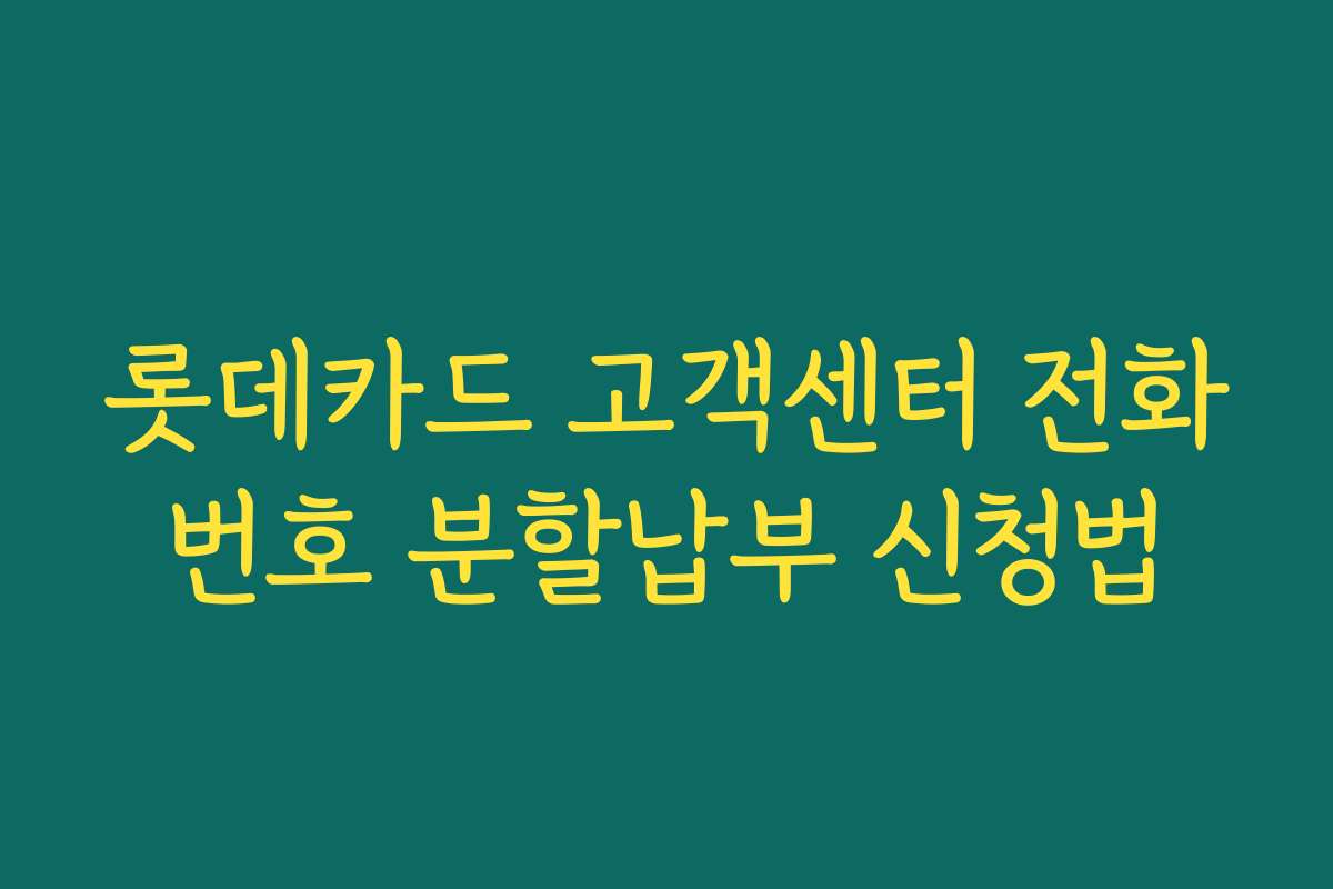 롯데카드 고객센터 전화번호 분할납부 신청법