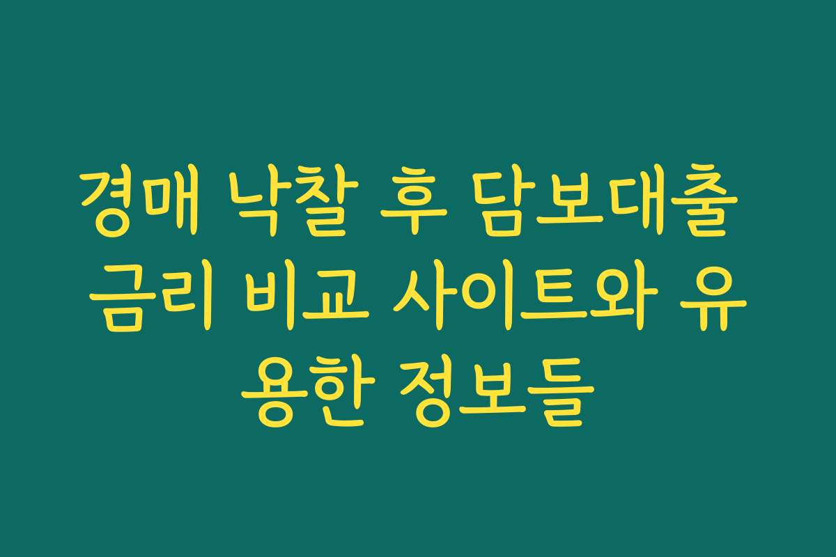 경매 낙찰 후 담보대출 금리 비교 사이트와 유용한 정보들 경매 낙찰 후 담보대출 금리 비교 사이트와 유용한 정보들
