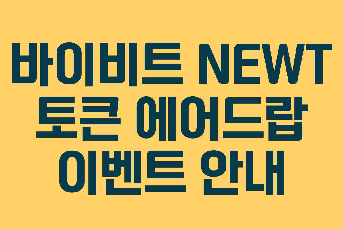 바이비트 NEWT 토큰 에어드랍 이벤트 안내 바이비트 NEWT 토큰 에어드랍 이벤트 안내