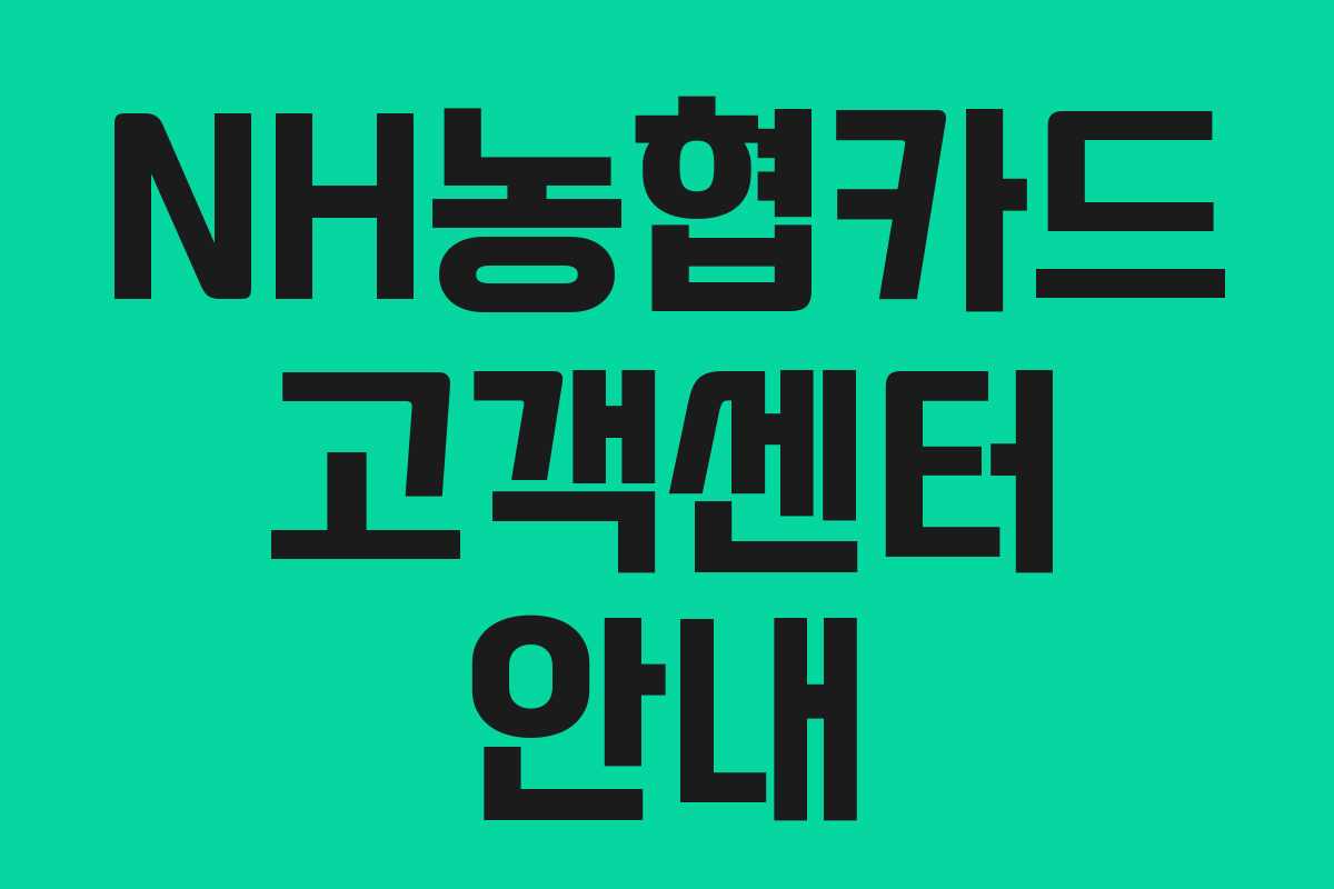 NH농협카드 고객센터 안내