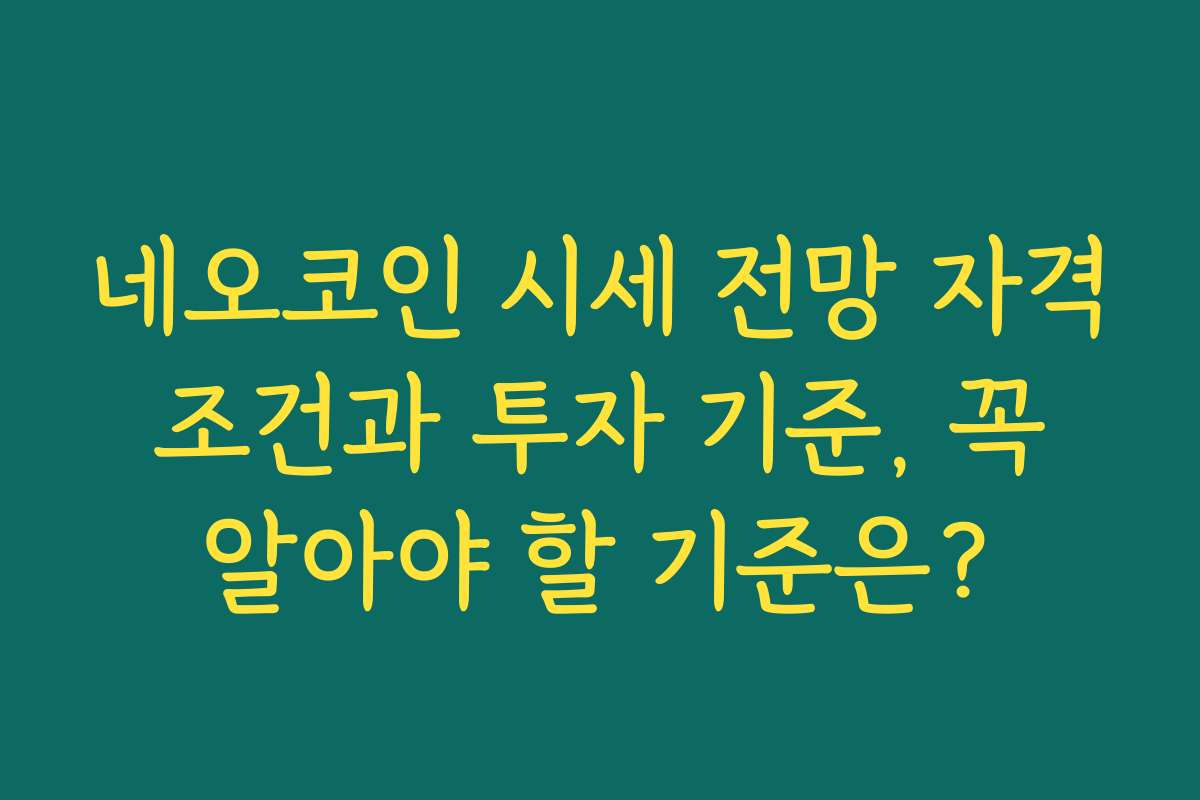 네오코인 시세 전망 자격 조건과 투자 기준, 꼭 알아야 할 기준은? 네오코인 시세 전망 자격 조건과 투자 기준, 꼭 알아야 할 기준은?