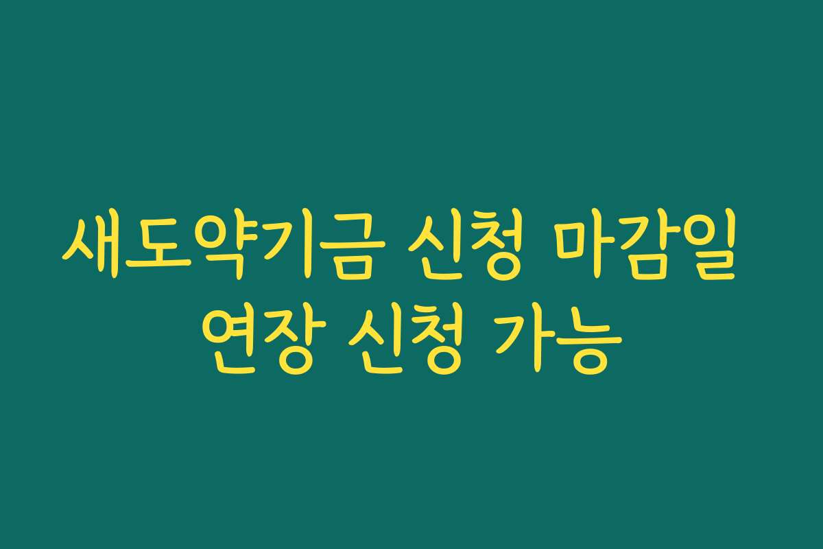새도약기금 신청 마감일 연장 신청 가능