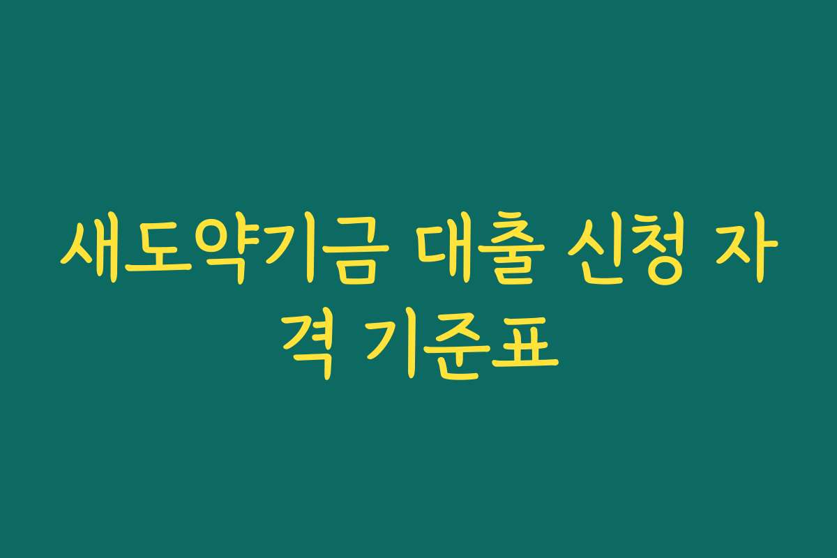 새도약기금 대출 신청 자격 기준표