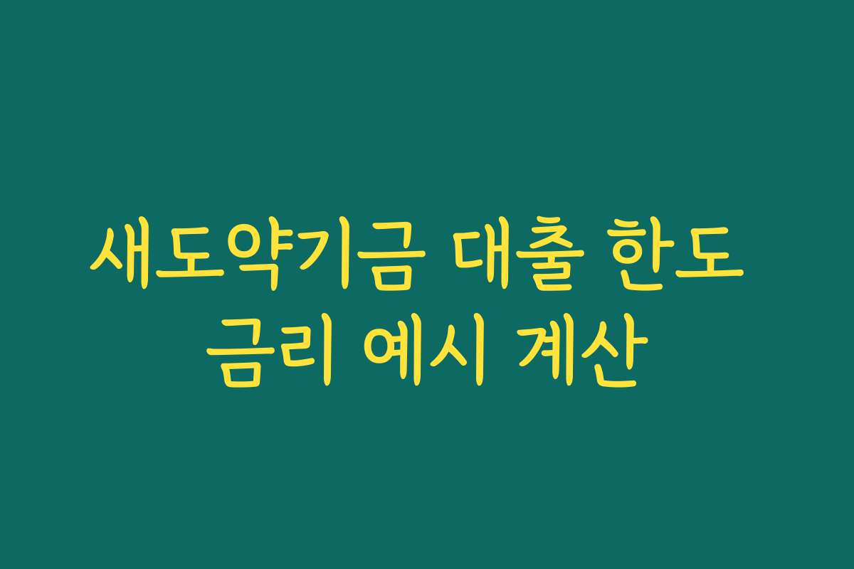 새도약기금 대출 한도 금리 예시 계산 새도약기금 대출 한도 금리 예시 계산
