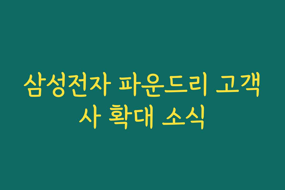 삼성전자 파운드리 고객사 확대 소식