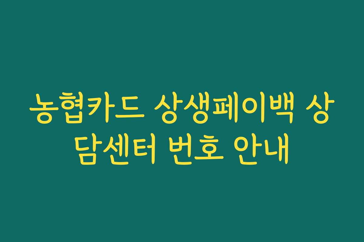 농협카드 상생페이백 상담센터 번호 안내 농협카드 상생페이백 상담센터 번호 안내