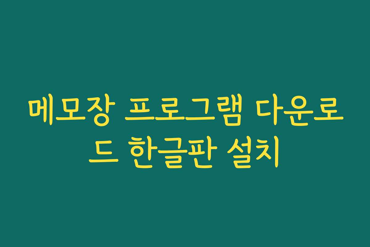 메모장 프로그램 다운로드 한글판 설치