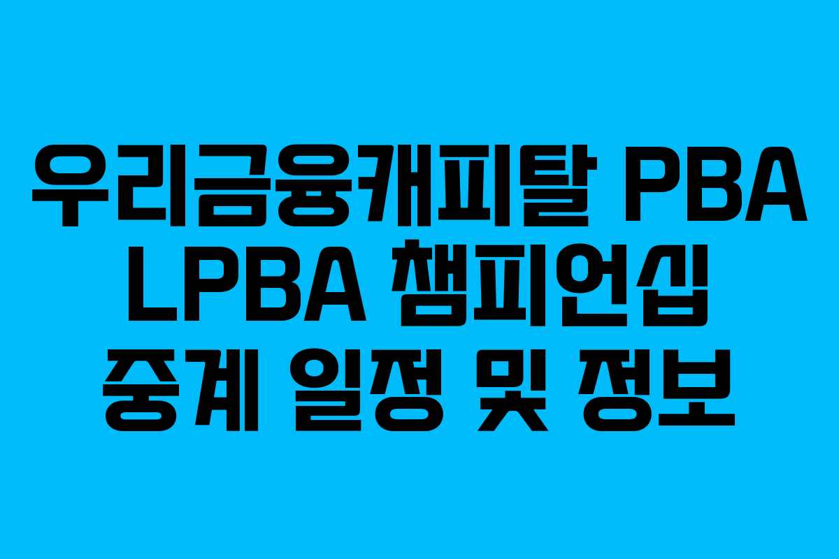 우리금융캐피탈 PBA LPBA 챔피언십 중계 일정 및 정보