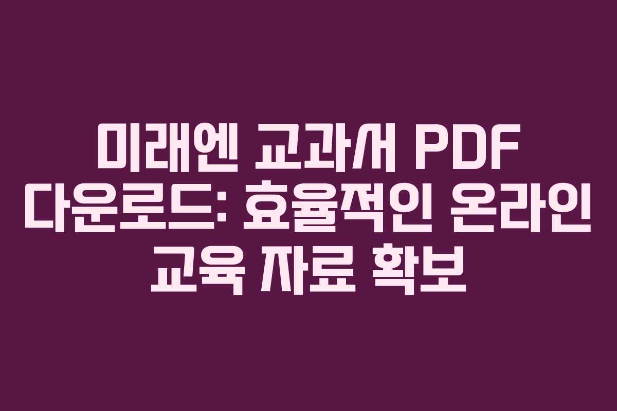 미래엔 교과서 PDF 다운로드: 효율적인 온라인 교육 자료 확보 미래엔 교과서 PDF 다운로드: 효율적인 온라인 교육 자료 확보