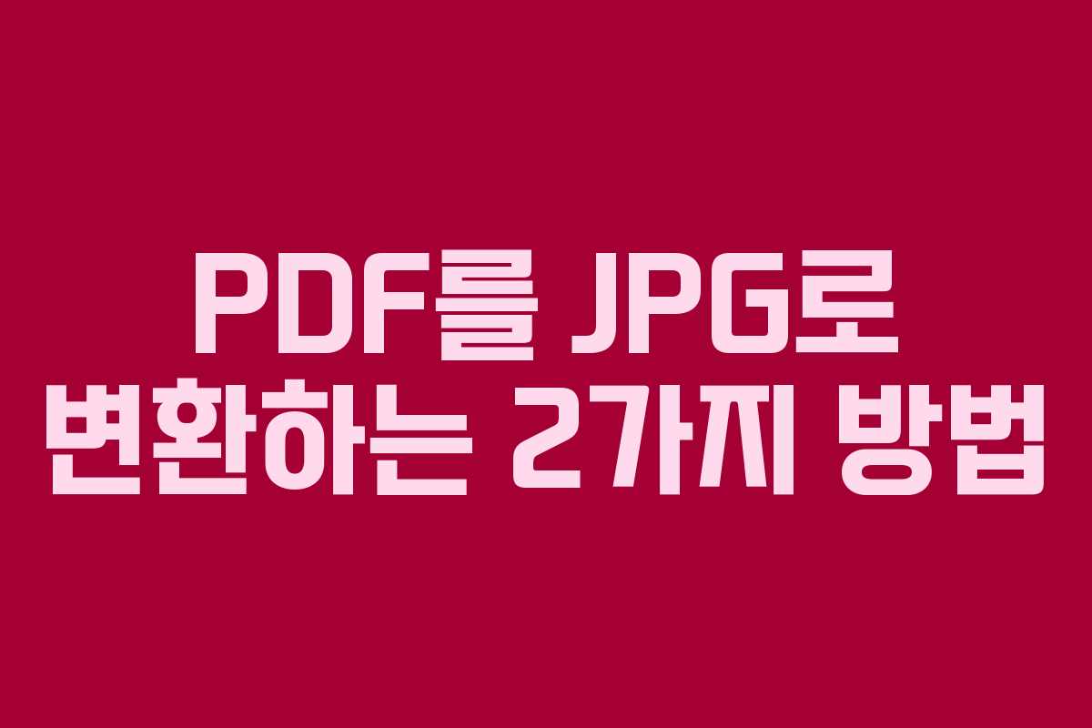 PDF를 JPG로 변환하는 2가지 방법