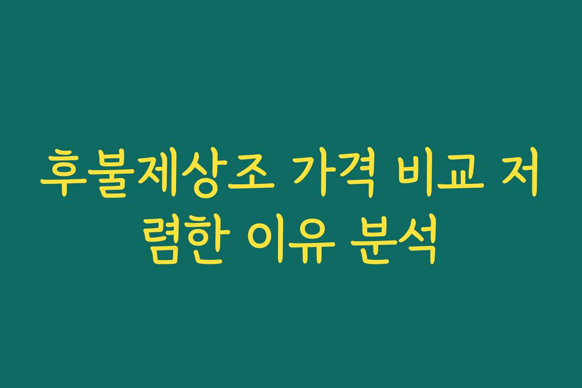 후불제상조 가격 비교 저렴한 이유 분석