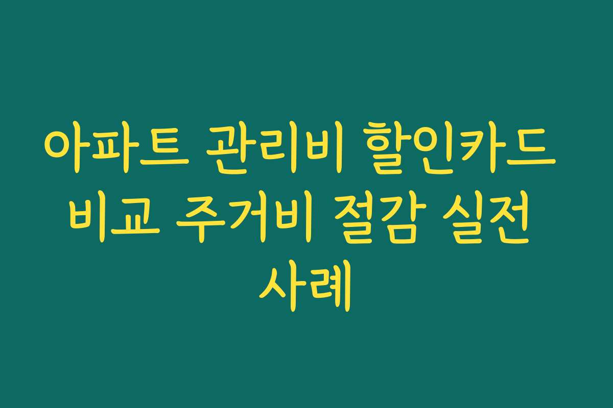 아파트 관리비 할인카드 비교 주거비 절감 실전 사례