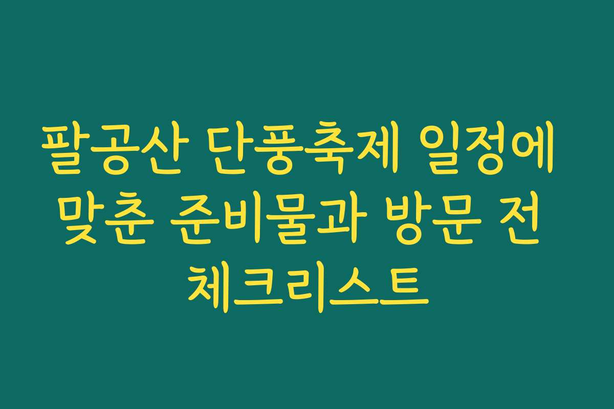 팔공산 단풍축제 일정에 맞춘 준비물과 방문 전 체크리스트