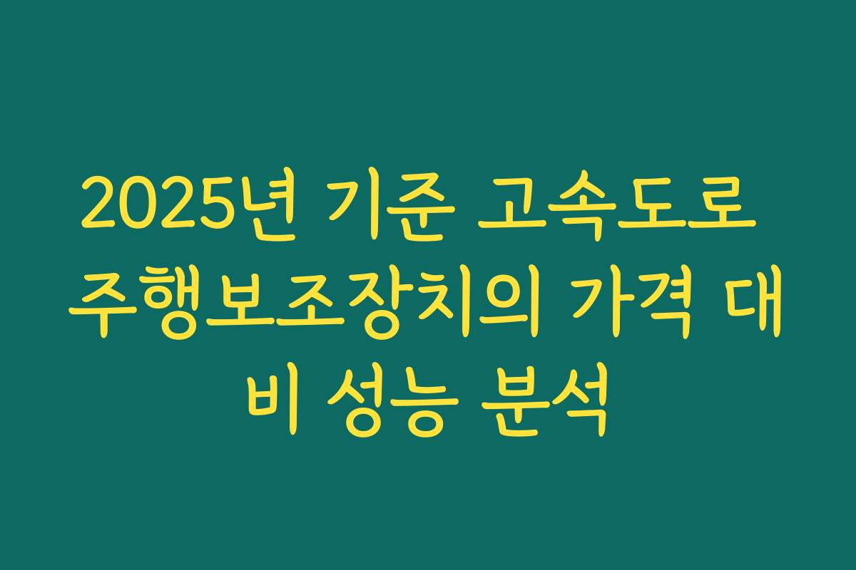 2025년 기준 고속도로 주행보조장치의 가격 대비 성능 분석 2025년 기준 고속도로 주행보조장치의 가격 대비 성능 분석