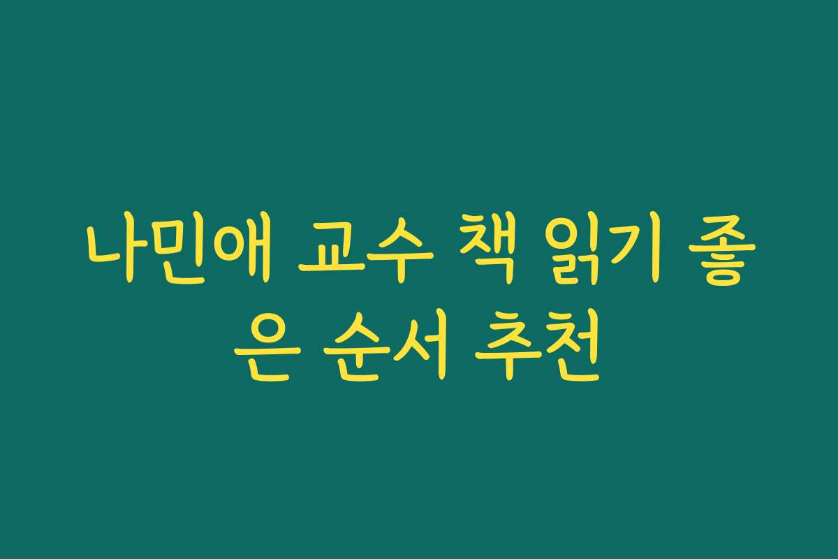 나민애 교수 책 읽기 좋은 순서 추천
