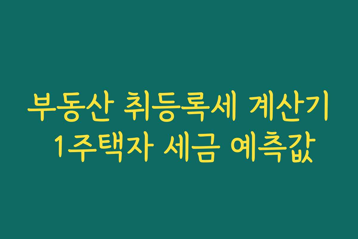 부동산 취등록세 계산기 1주택자 세금 예측값
