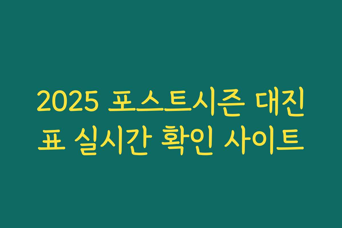 2025 포스트시즌 대진표 실시간 확인 사이트