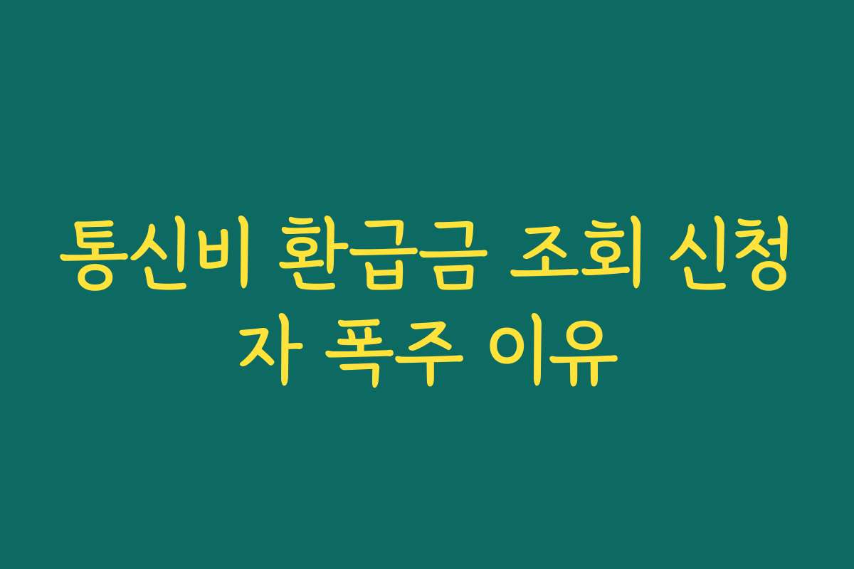 통신비 환급금 조회 신청자 폭주 이유