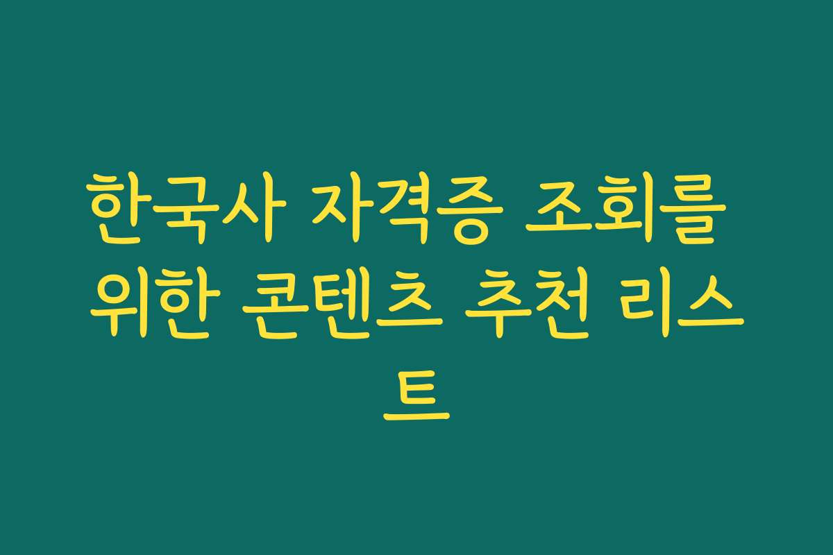 한국사 자격증 조회를 위한 콘텐츠 추천 리스트 한국사 자격증 조회를 위한 콘텐츠 추천 리스트