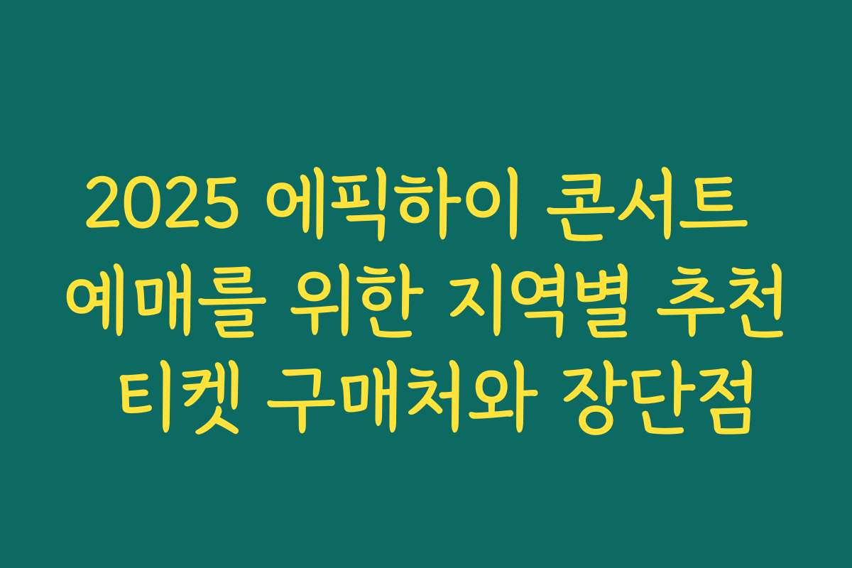 2025 에픽하이 콘서트 예매를 위한 지역별 추천 티켓 구매처와 장단점