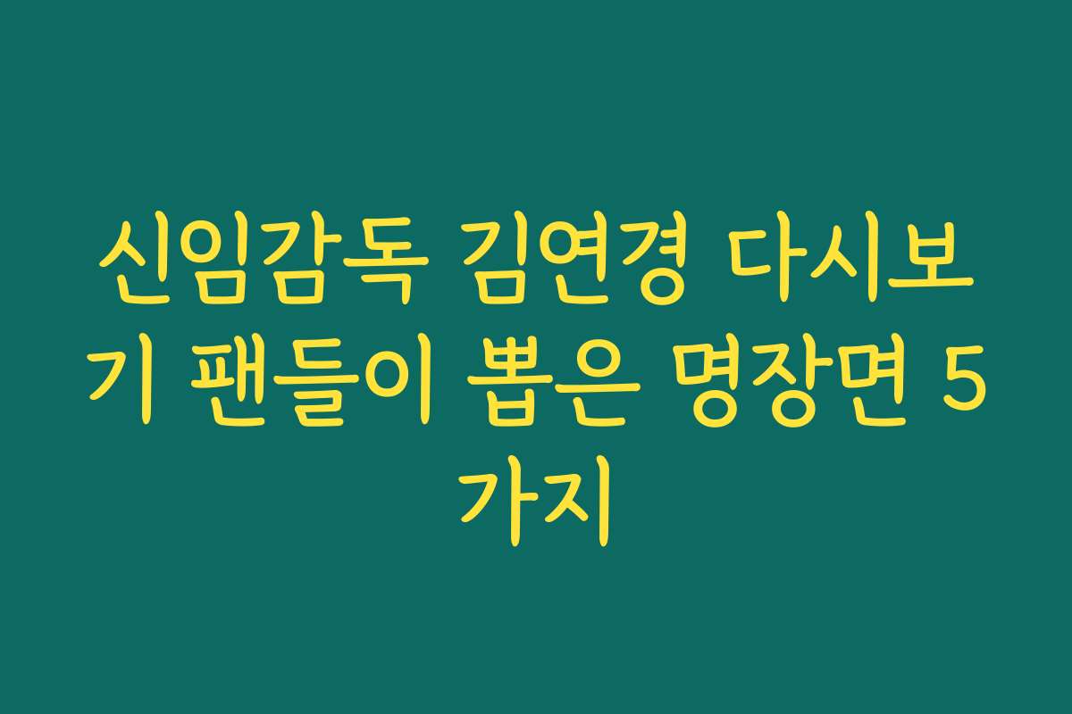 신임감독 김연경 다시보기 팬들이 뽑은 명장면 5가지