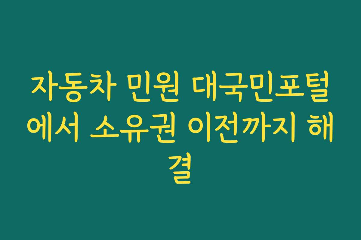자동차 민원 대국민포털에서 소유권 이전까지 해결