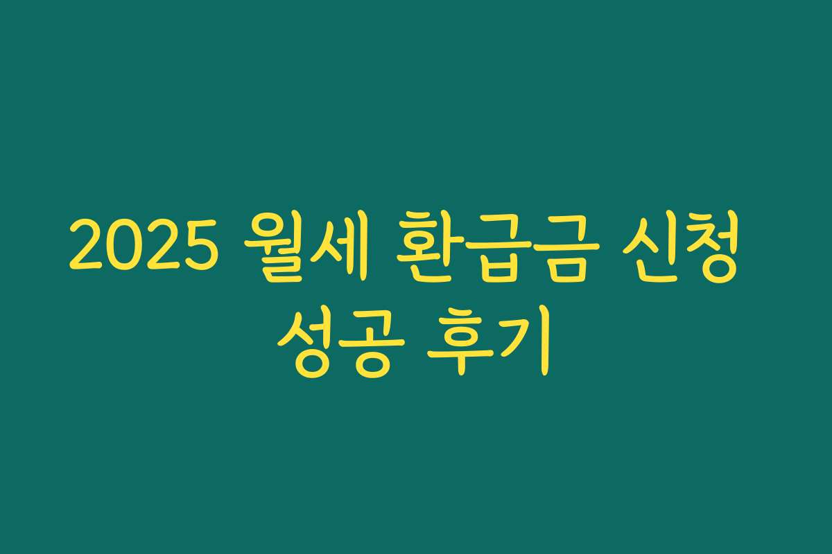2025 월세 환급금 신청 성공 후기