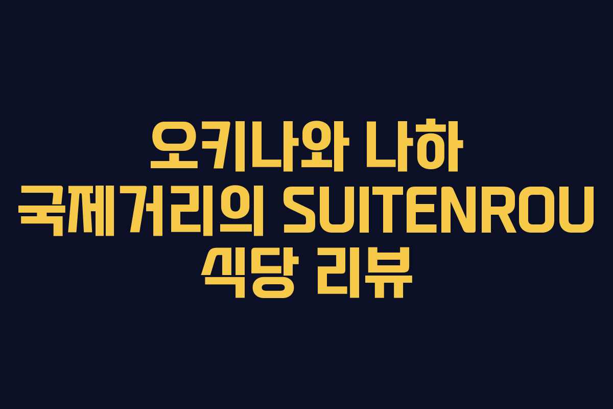 오키나와 나하 국제거리의 SUITENROU 식당 리뷰