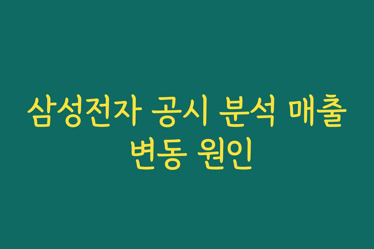 삼성전자 공시 분석 매출 변동 원인