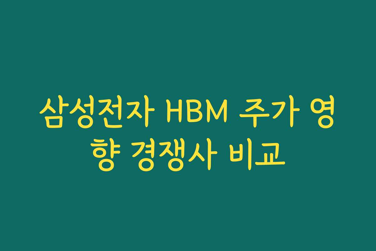 삼성전자 HBM 주가 영향 경쟁사 비교