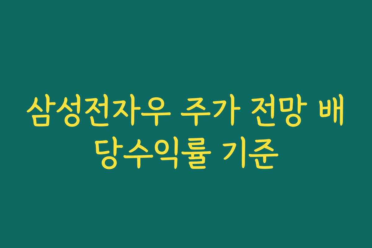 삼성전자우 주가 전망 배당수익률 기준 삼성전자우 주가 전망 배당수익률 기준