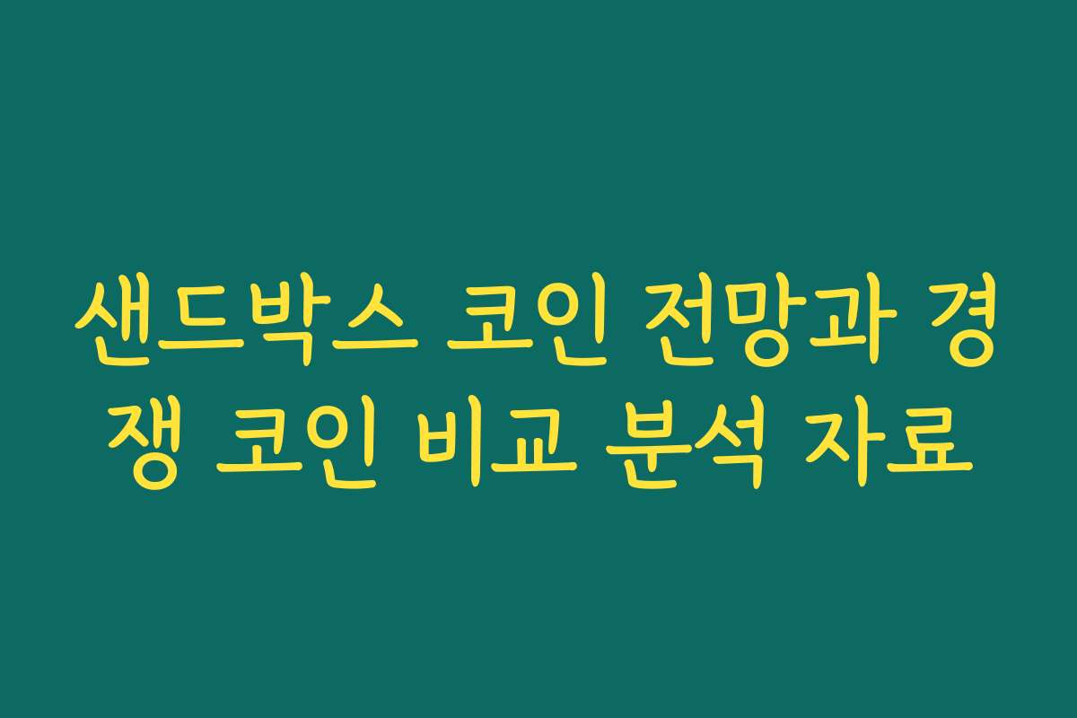 샌드박스 코인 전망과 경쟁 코인 비교 분석 자료
