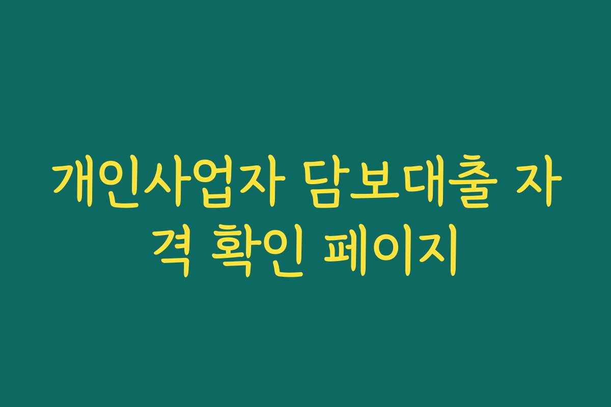 개인사업자 담보대출 자격 확인 페이지 개인사업자 담보대출 자격 확인 페이지