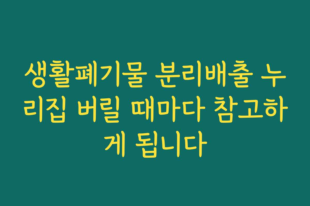 생활폐기물 분리배출 누리집 버릴 때마다 참고하게 됩니다
