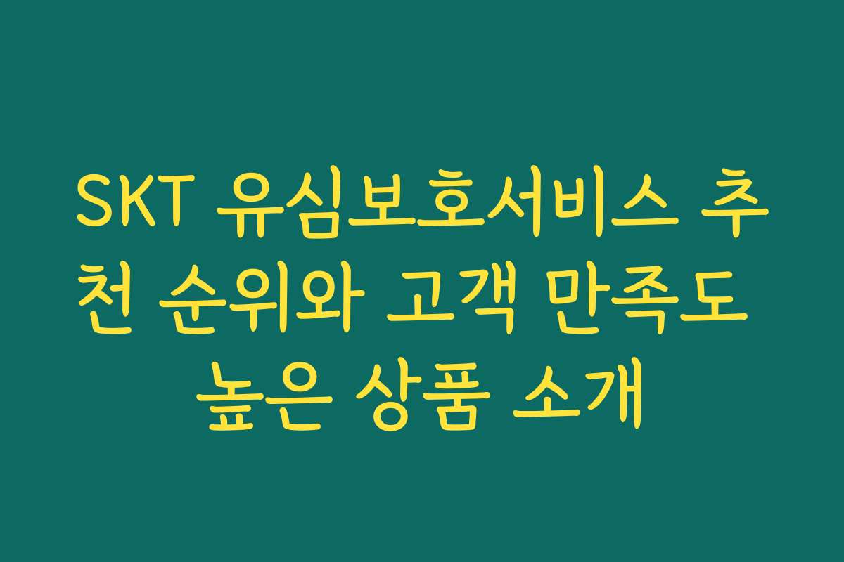 SKT 유심보호서비스 추천 순위와 고객 만족도 높은 상품 소개